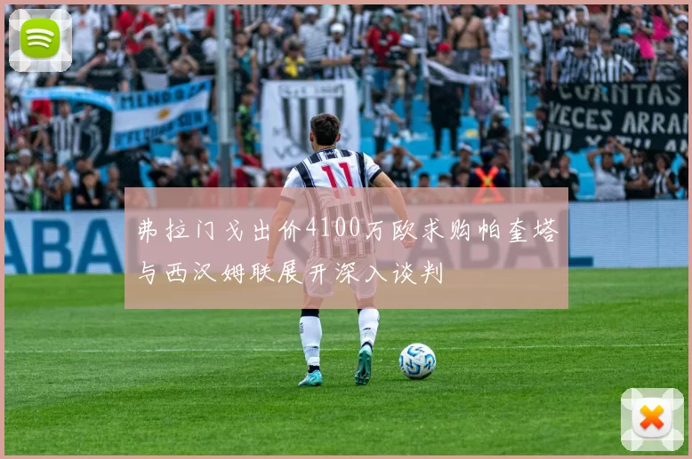 弗拉门戈出价4100万欧求购帕奎塔与西汉姆联展开深入谈判
