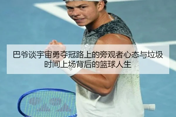 巴爷谈宇宙勇夺冠路上的旁观者心态与垃圾时间上场背后的篮球人生